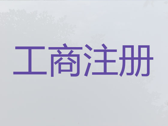 大连公司注册代办,注册食品公司代办,代办专利转让